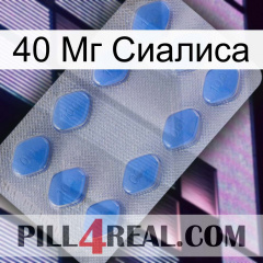 40 Мг Сиалиса 21